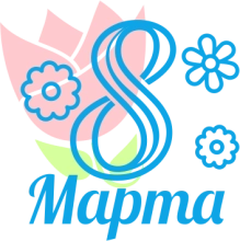 8 марта 8 марта